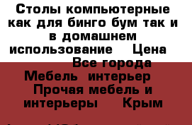 Столы компьютерные как для бинго бум так и в домашнем использование. › Цена ­ 2 300 - Все города Мебель, интерьер » Прочая мебель и интерьеры   . Крым